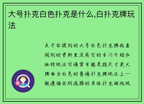 大号扑克白色扑克是什么,白扑克牌玩法