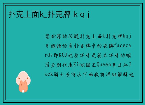 扑克上面k_扑克牌 k q j