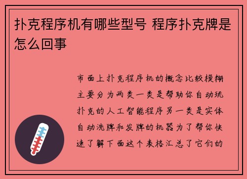 扑克程序机有哪些型号 程序扑克牌是怎么回事