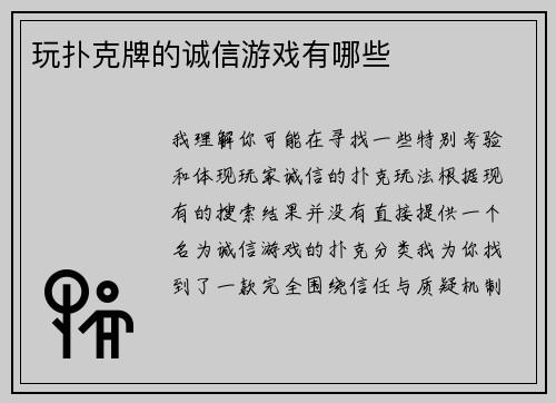 玩扑克牌的诚信游戏有哪些