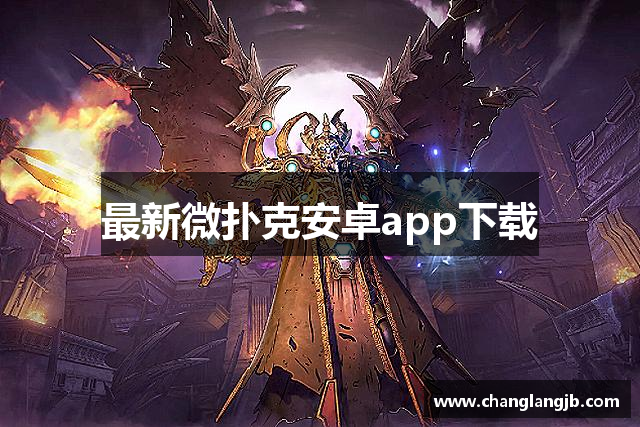 最新微扑克安卓app下载